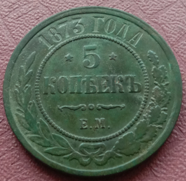 5 копеек 1873 год